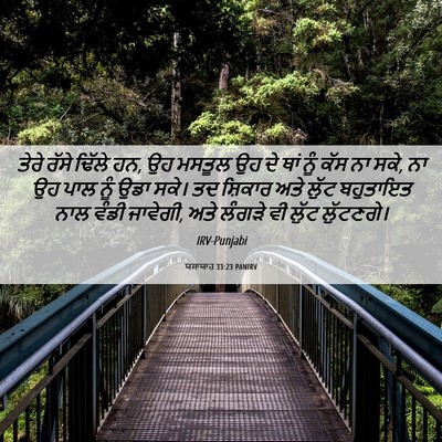 Picture 06 - ਯਸਾਯਾਹ 33:23 PANIRV - ਤੇਰੇ ਰੱਸੇ ਢਿੱਲੇ ਹਨ, - Bible Verse Picture