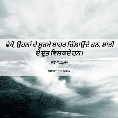 Picture 06 - ਯਸਾਯਾਹ 33:7 PANIRV - ਵੇਖੋ, ਉਹਨਾਂ ਦੇ - Bible Verse Picture