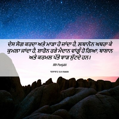 Picture 06 - ਯਸਾਯਾਹ 33:9 PANIRV - ਦੇਸ ਸੋਗ ਕਰਦਾ ਅਤੇ - Bible Verse Picture