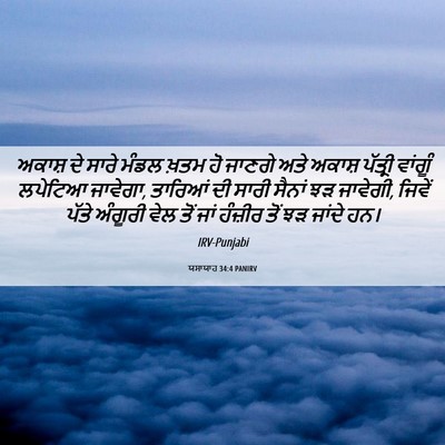 Picture 06 - ਯਸਾਯਾਹ 34:4 PANIRV - ਅਕਾਸ਼ ਦੇ ਸਾਰੇ ਮੰਡਲ - Bible Verse Picture