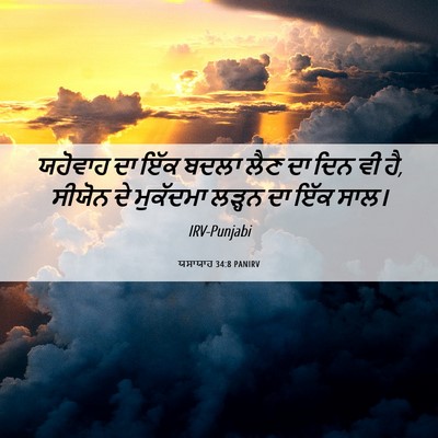 Picture 06 - ਯਸਾਯਾਹ 34:8 PANIRV - ਯਹੋਵਾਹ ਦਾ ਇੱਕ ਬਦਲਾ - Bible Verse Picture