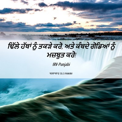 Picture 06 - ਯਸਾਯਾਹ 35:3 PANIRV - ਢਿੱਲੇ ਹੱਥਾਂ ਨੂੰ - Bible Verse Picture
