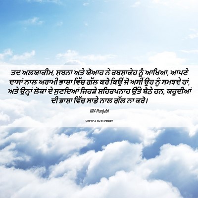 Picture 06 - ਯਸਾਯਾਹ 36:11 PANIRV - ਤਦ ਅਲਯਾਕੀਮ, ਸ਼ਬਨਾ - Bible Verse Picture