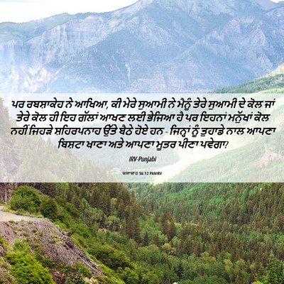 Picture 06 - ਯਸਾਯਾਹ 36:12 PANIRV - ਪਰ ਰਬਸ਼ਾਕੇਹ ਨੇ - Bible Verse Picture