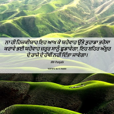 Picture 06 - ਯਸਾਯਾਹ 36:15 PANIRV - ਨਾ ਹੀ ਹਿਜ਼ਕੀਯਾਹ ਇਹ - Bible Verse Picture