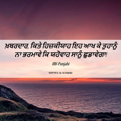 Picture 06 - ਯਸਾਯਾਹ 36:18 PANIRV - ਖ਼ਬਰਦਾਰ, ਕਿਤੇ - Bible Verse Picture