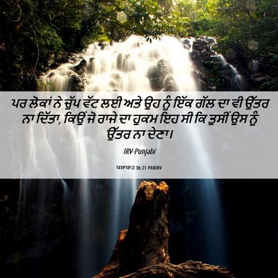 Picture 06 - ਯਸਾਯਾਹ 36:21 PANIRV - ਪਰ ਲੋਕਾਂ ਨੇ ਚੁੱਪ - Bible Verse Picture