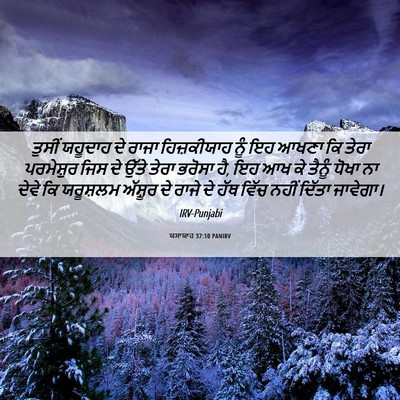 Picture 06 - ਯਸਾਯਾਹ 37:10 PANIRV - ਤੁਸੀਂ ਯਹੂਦਾਹ ਦੇ - Bible Verse Picture