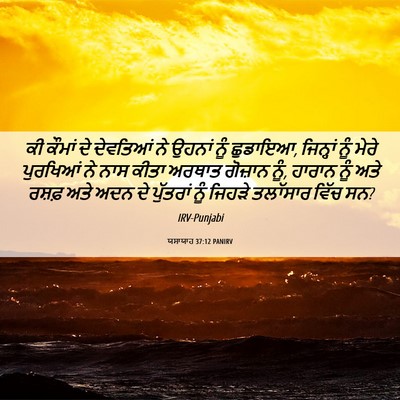 Picture 06 - ਯਸਾਯਾਹ 37:12 PANIRV - ਕੀ ਕੌਮਾਂ ਦੇ - Bible Verse Picture