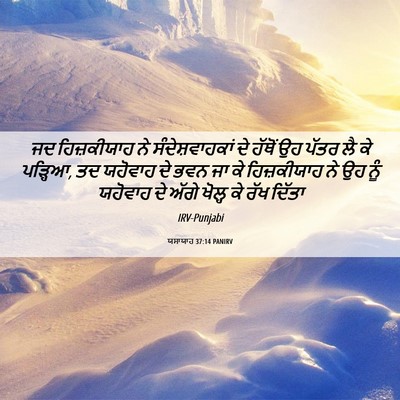 Picture 06 - ਯਸਾਯਾਹ 37:14 PANIRV - ਜਦ ਹਿਜ਼ਕੀਯਾਹ ਨੇ - Bible Verse Picture