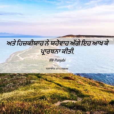 Picture 06 - ਯਸਾਯਾਹ 37:15 PANIRV - ਅਤੇ ਹਿਜ਼ਕੀਯਾਹ ਨੇ - Bible Verse Picture