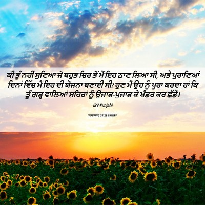 Picture 06 - ਯਸਾਯਾਹ 37:26 PANIRV - ਕੀ ਤੂੰ ਨਹੀਂ ਸੁਣਿਆ - Bible Verse Picture