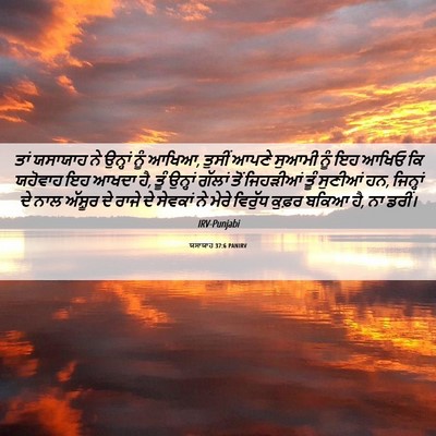 Picture 06 - ਯਸਾਯਾਹ 37:6 PANIRV - ਤਾਂ ਯਸਾਯਾਹ ਨੇ - Bible Verse Picture