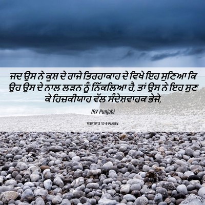 Picture 06 - ਯਸਾਯਾਹ 37:9 PANIRV - ਜਦ ਉਸ ਨੇ ਕੂਸ਼ ਦੇ - Bible Verse Picture