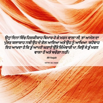 Picture 06 - ਯਸਾਯਾਹ 38:1 PANIRV - ਉਨ੍ਹਾਂ ਦਿਨਾਂ ਵਿੱਚ - Bible Verse Picture