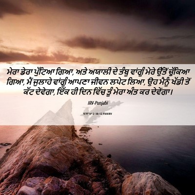 Picture 06 - ਯਸਾਯਾਹ 38:12 PANIRV - ਮੇਰਾ ਡੇਰਾ ਪੁੱਟਿਆ - Bible Verse Picture