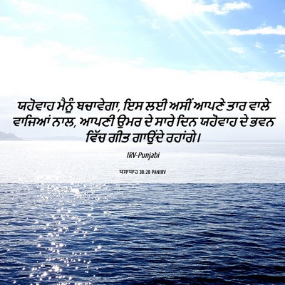 Picture 06 - ਯਸਾਯਾਹ 38:20 PANIRV - ਯਹੋਵਾਹ ਮੈਨੂੰ - Bible Verse Picture