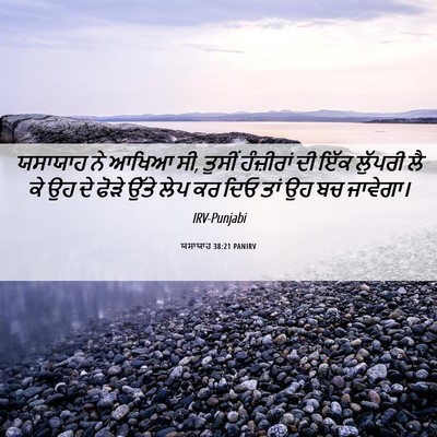 Picture 06 - ਯਸਾਯਾਹ 38:21 PANIRV - ਯਸਾਯਾਹ ਨੇ ਆਖਿਆ ਸੀ, - Bible Verse Picture
