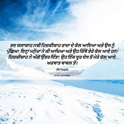 Picture 06 - ਯਸਾਯਾਹ 39:3 PANIRV - ਤਦ ਯਸਾਯਾਹ ਨਬੀ - Bible Verse Picture
