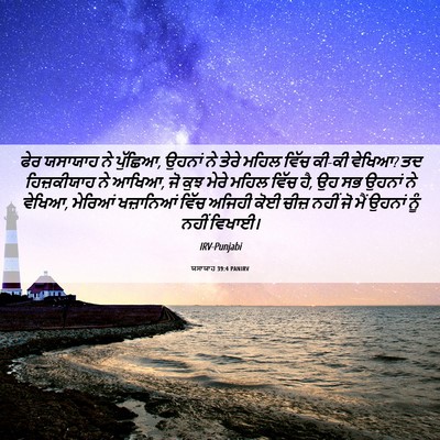 Picture 06 - ਯਸਾਯਾਹ 39:4 PANIRV - ਫੇਰ ਯਸਾਯਾਹ ਨੇ - Bible Verse Picture