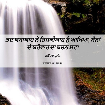 Picture 06 - ਯਸਾਯਾਹ 39:5 PANIRV - ਤਦ ਯਸਾਯਾਹ ਨੇ - Bible Verse Picture