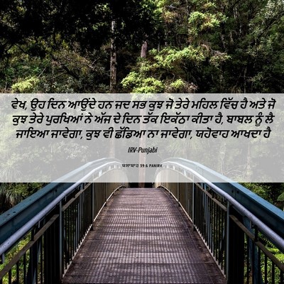 Picture 06 - ਯਸਾਯਾਹ 39:6 PANIRV - ਵੇਖ, ਉਹ ਦਿਨ ਆਉਂਦੇ - Bible Verse Picture