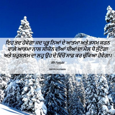 Picture 06 - ਯਸਾਯਾਹ 4:4 PANIRV - ਇਹ ਤਦ ਹੋਵੇਗਾ ਜਦ - Bible Verse Picture