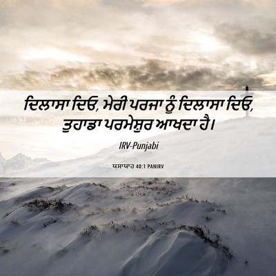 Picture 06 - ਯਸਾਯਾਹ 40:1 PANIRV - ਦਿਲਾਸਾ ਦਿਓ, ਮੇਰੀ - Bible Verse Picture