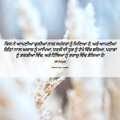 Picture 06 - ਯਸਾਯਾਹ 40:12 PANIRV - ਕਿਸ ਨੇ ਆਪਣੀਆਂ - Bible Verse Picture