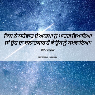 Picture 06 - ਯਸਾਯਾਹ 40:13 PANIRV - ਕਿਸ ਨੇ ਯਹੋਵਾਹ ਦੇ - Bible Verse Picture