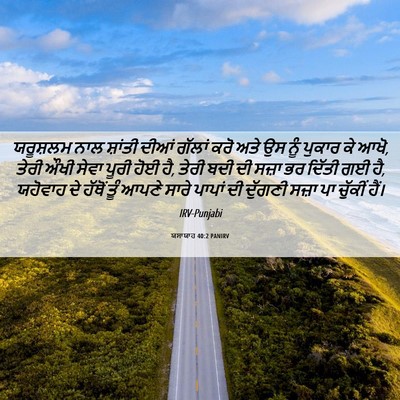 Picture 06 - ਯਸਾਯਾਹ 40:2 PANIRV - ਯਰੂਸ਼ਲਮ ਨਾਲ - Bible Verse Picture