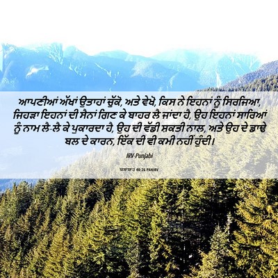 Picture 06 - ਯਸਾਯਾਹ 40:26 PANIRV - ਆਪਣੀਆਂ ਅੱਖਾਂ - Bible Verse Picture