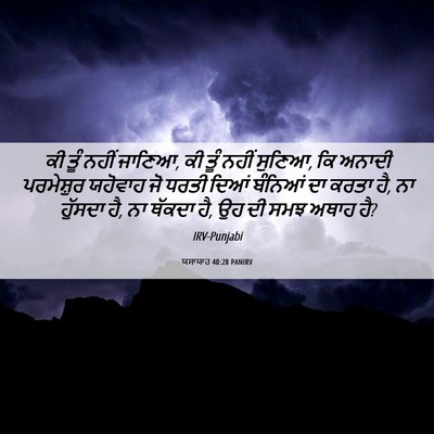 Picture 06 - ਯਸਾਯਾਹ 40:28 PANIRV - ਕੀ ਤੂੰ ਨਹੀਂ ਜਾਣਿਆ, - Bible Verse Picture