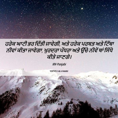 Picture 06 - ਯਸਾਯਾਹ 40:4 PANIRV - ਹਰੇਕ ਘਾਟੀ ਭਰ ਦਿੱਤੀ - Bible Verse Picture
