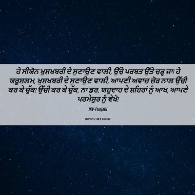 Picture 06 - ਯਸਾਯਾਹ 40:9 PANIRV - ਹੇ ਸੀਯੋਨ ਖੁਸ਼ਖਬਰੀ - Bible Verse Picture