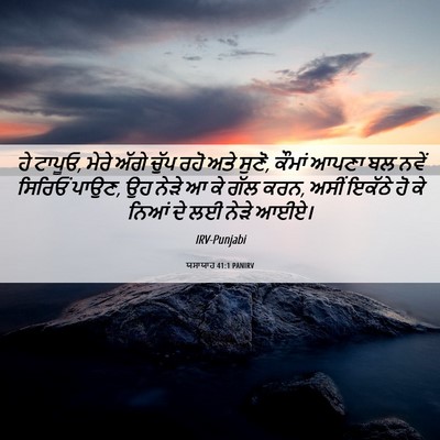 Picture 06 - ਯਸਾਯਾਹ 41:1 PANIRV - ਹੇ ਟਾਪੂਓ, ਮੇਰੇ ਅੱਗੇ - Bible Verse Picture