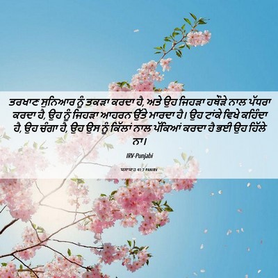Picture 06 - ਯਸਾਯਾਹ 41:7 PANIRV - ਤਰਖਾਣ ਸੁਨਿਆਰ ਨੂੰ - Bible Verse Picture