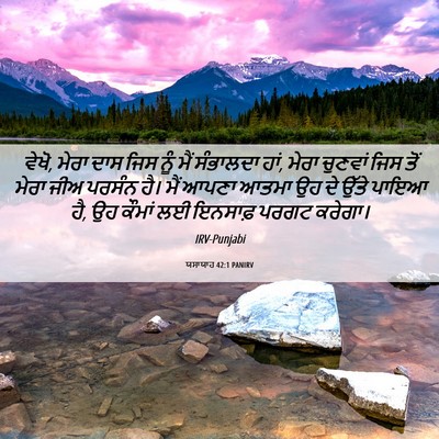 Picture 06 - ਯਸਾਯਾਹ 42:1 PANIRV - ਵੇਖੋ, ਮੇਰਾ ਦਾਸ ਜਿਸ - Bible Verse Picture