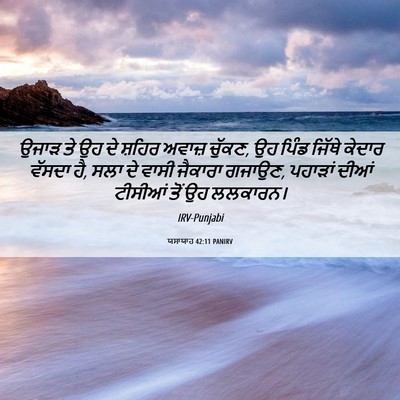 Picture 06 - ਯਸਾਯਾਹ 42:11 PANIRV - ਉਜਾੜ ਤੇ ਉਹ ਦੇ ਸ਼ਹਿਰ - Bible Verse Picture