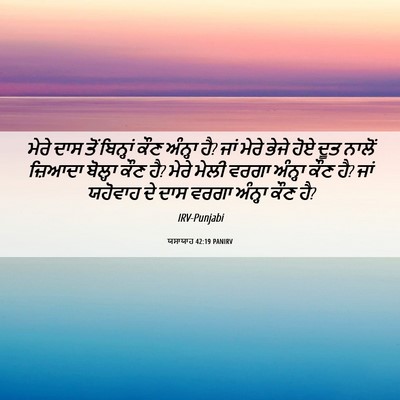 Picture 06 - ਯਸਾਯਾਹ 42:19 PANIRV - ਮੇਰੇ ਦਾਸ ਤੋਂ - Bible Verse Picture