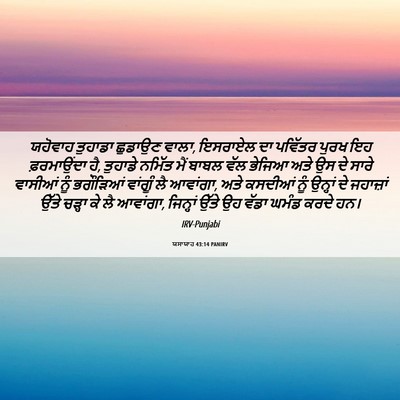 Picture 06 - ਯਸਾਯਾਹ 43:14 PANIRV - ਯਹੋਵਾਹ ਤੁਹਾਡਾ - Bible Verse Picture