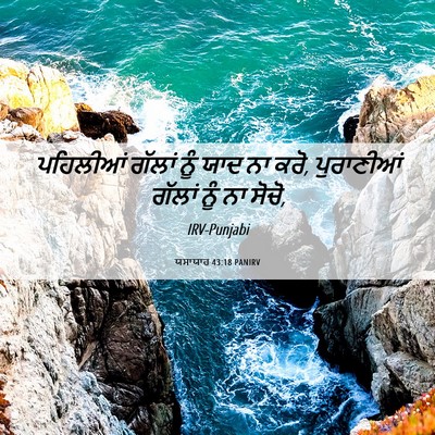 Picture 06 - ਯਸਾਯਾਹ 43:18 PANIRV - ਪਹਿਲੀਆਂ ਗੱਲਾਂ ਨੂੰ - Bible Verse Picture