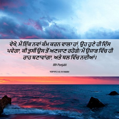 Picture 06 - ਯਸਾਯਾਹ 43:19 PANIRV - ਵੇਖੋ, ਮੈਂ ਇੱਕ ਨਵਾਂ - Bible Verse Picture