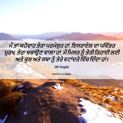 Picture 06 - ਯਸਾਯਾਹ 43:3 PANIRV - ਮੈਂ ਤਾਂ ਯਹੋਵਾਹ - Bible Verse Picture