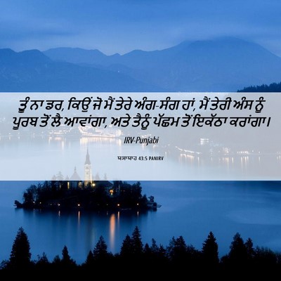 Picture 06 - ਯਸਾਯਾਹ 43:5 PANIRV - ਤੂੰ ਨਾ ਡਰ, ਕਿਉਂ ਜੋ - Bible Verse Picture