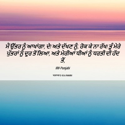 Picture 06 - ਯਸਾਯਾਹ 43:6 PANIRV - ਮੈਂ ਉੱਤਰ ਨੂੰ - Bible Verse Picture