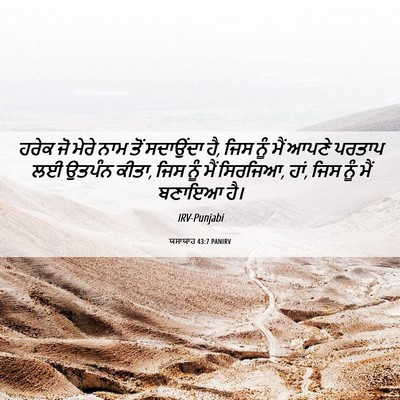 Picture 06 - ਯਸਾਯਾਹ 43:7 PANIRV - ਹਰੇਕ ਜੋ ਮੇਰੇ ਨਾਮ - Bible Verse Picture