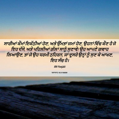 Picture 06 - ਯਸਾਯਾਹ 43:9 PANIRV - ਸਾਰੀਆਂ ਕੌਮਾਂ - Bible Verse Picture