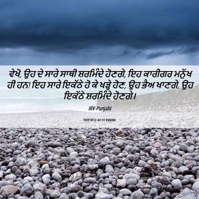 Picture 06 - ਯਸਾਯਾਹ 44:11 PANIRV - ਵੇਖੋ, ਉਹ ਦੇ ਸਾਰੇ - Bible Verse Picture