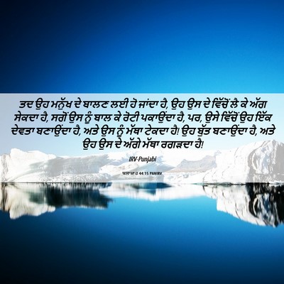 Picture 06 - ਯਸਾਯਾਹ 44:15 PANIRV - ਤਦ ਉਹ ਮਨੁੱਖ ਦੇ ਬਾਲਣ - Bible Verse Picture